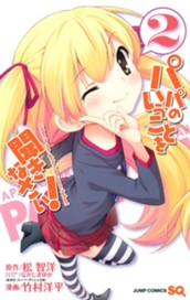 パパのいうことを聞きなさい！ 2 のサムネイル