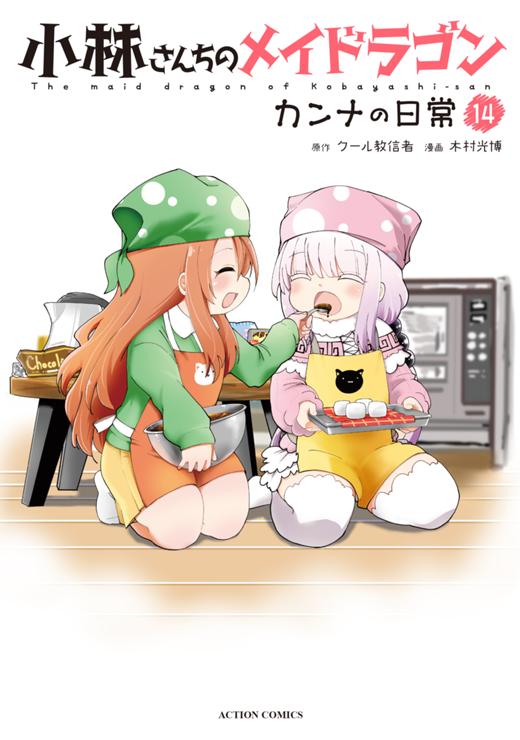 小林さんちのメイドラゴン カンナの日常