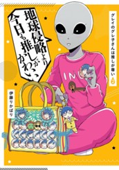 グレイのグレ子さんは推しが尊い 2 のサムネイル