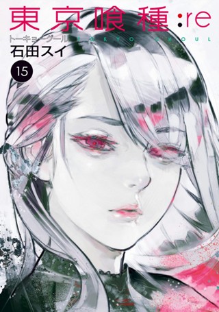 東京喰種トーキョーグール:re 14 - 石田スイ | 少年ジャンプ＋