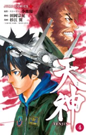 天神―TENJIN― 4 のサムネイル