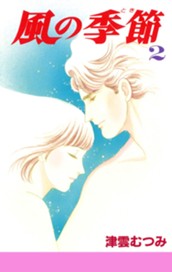 風の季節 2 のサムネイル