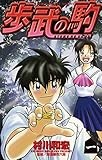 歩武（あゆむ）の駒（１） (少年サンデーコミックス)