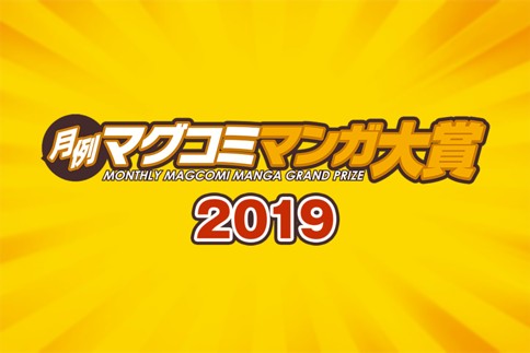 月例マグコミマンガ大賞2019