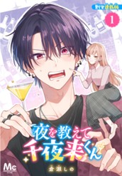 夜を教えて千夜来くん 別マ連載版 1 のサムネイル