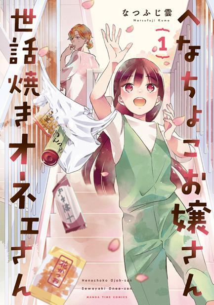へなちょこお嬢さん世話焼きオネェさん 第4話