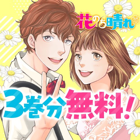 花のち晴れ〜花男 Next Season〜