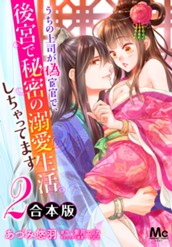 【合本版】うちの上司が偽宦官で、後宮で秘密の溺愛生活しちゃってます 2 のサムネイル
