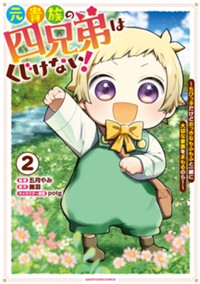 元貴族の四兄弟はくじけない! ~ちびっ子だけどおっきなもふもふと一緒に大切な家族をまもるのら!~ (2) (アース・スター コミックス)