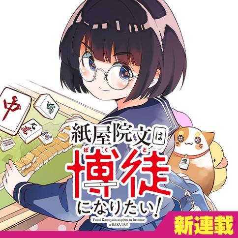 紙屋院文は博徒になりたい！