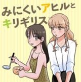 みにくいアヒルとキリギリス