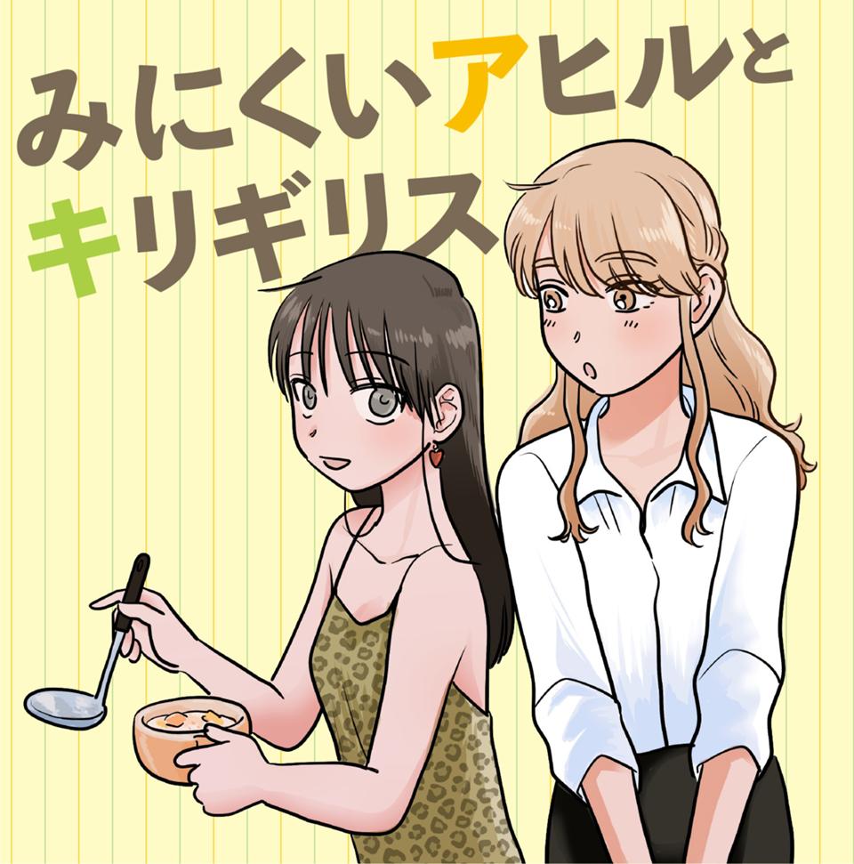 みにくいアヒルとキリギリス