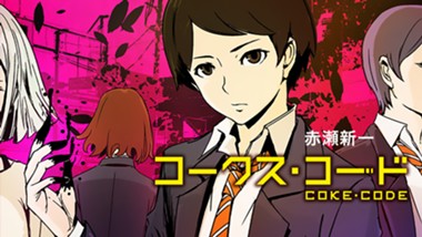 コークス・コード