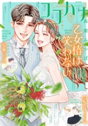 ココハナ 2026年10月号 電子版 のサムネイル