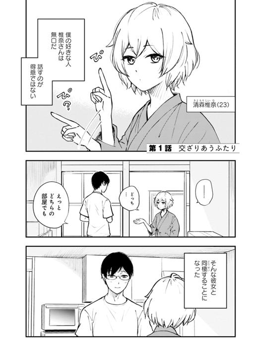 ムクカノ：無垢で無口な職人彼女と、静かでにぎやかなふたり暮らし 第1話