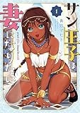 サン王子は妻になりたい　1巻【電子特典付き】 (バンチコミックス)