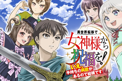 異世界転移で女神様から祝福を！～いえ、手持ちの異能があるので結構です～@COMIC