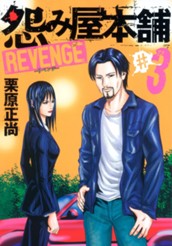 怨み屋本舗 REVENGE 3 のサムネイル