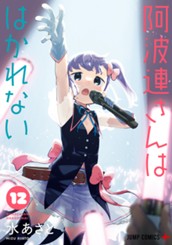 阿波連さんははかれない 12 のサムネイル