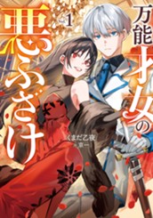 【試し読み】万能才女の悪ふざけ①｜アース・スター ルナ のサムネイル