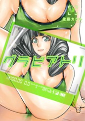 グラビアトリ 3 のサムネイル