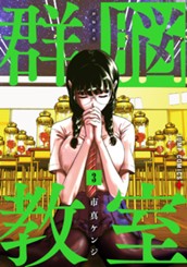 群脳教室 3 のサムネイル
