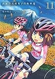 南鎌倉高校女子自転車部 11 (BLADEコミックス)
