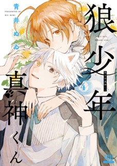 【電子限定】狼少年真神くん　第④巻