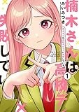 楠木さんは高校デビューに失敗している（1）
