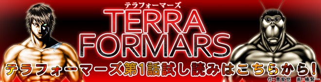 第1話 今日のテラフォーマーズはお休みです 原案 テラフォーマーズ 貴家悠 橘賢一 漫画 服部昇大 となりのヤングジャンプ