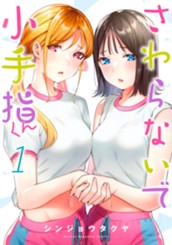 さわらないで小手指くん（１） のサムネイル