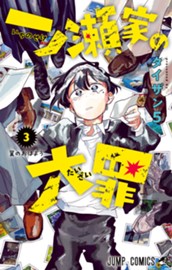 一ノ瀬家の大罪 3 のサムネイル