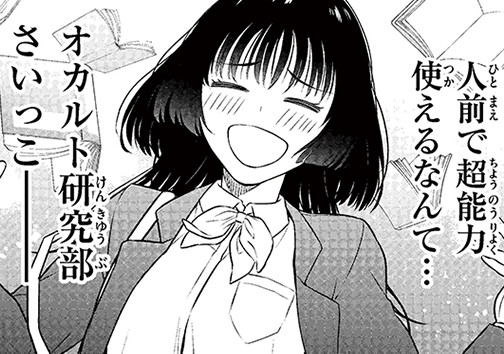 オカ研とエスパーと 