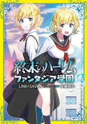 終末のハーレム ファンタジア学園 3 のサムネイル