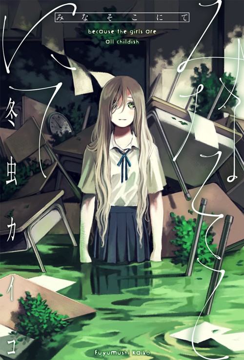 みなそこにて｜