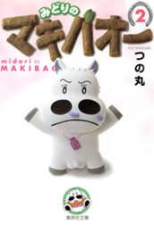 みどりのマキバオー 2 のサムネイル