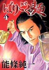 ばりごく麺 4 のサムネイル