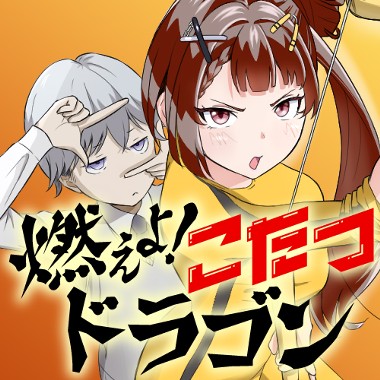 燃えよ！こたつドラゴン