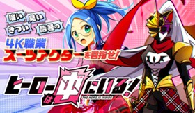 ヒーローは中にいる！