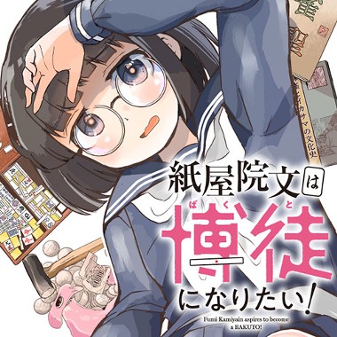 紙屋院文は博徒になりたい！