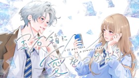 宝石箱に愛をつめよう