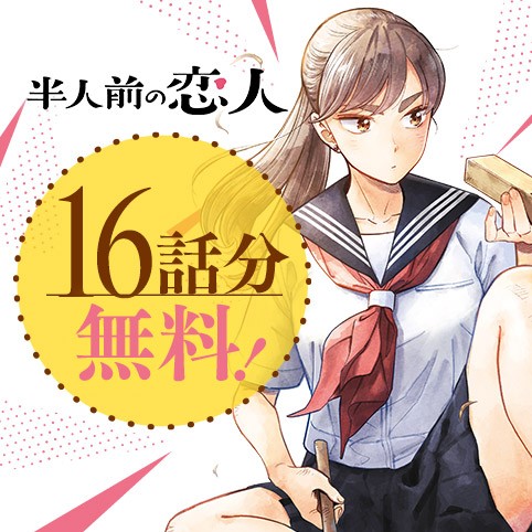 半人前の恋人
