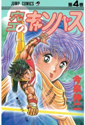 空のキャンバス 集英社版 4 のサムネイル