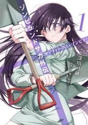 ゾンビランドサガ外伝 ザ・ファースト・ゾンビィ 1 のサムネイル