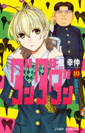 ダンダダン 10 のサムネイル