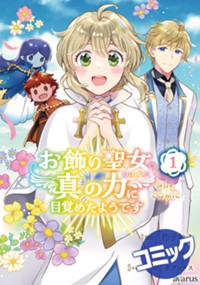 【コミック】お飾り聖女のはずが、真の力に目覚めたようです THE COMIC 1
