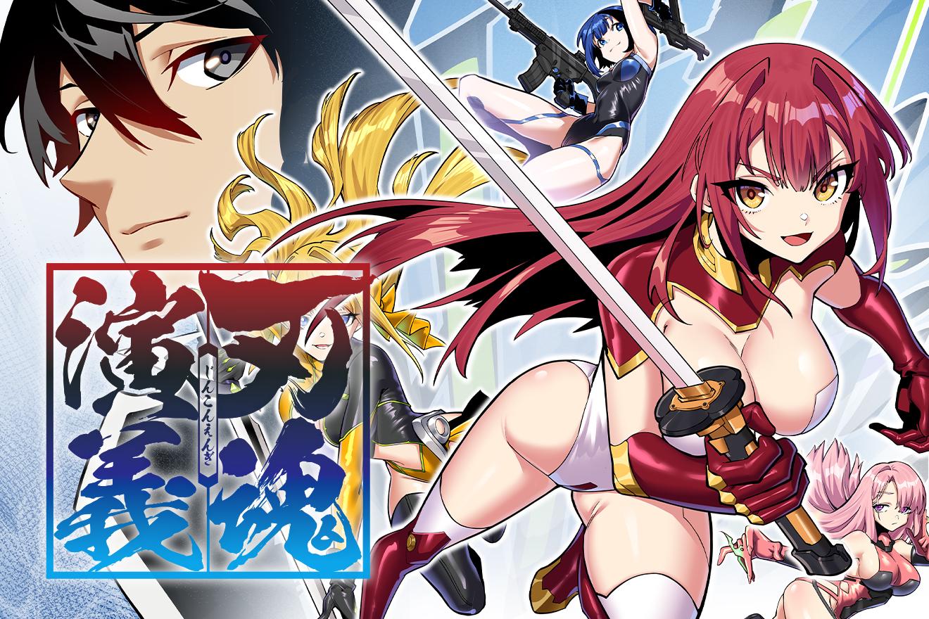 刃魂演義｜日之影ソラ/ファーストコミック