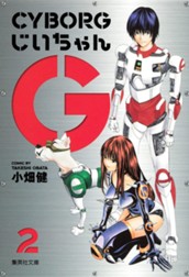 CYBORGじいちゃんG 2 のサムネイル