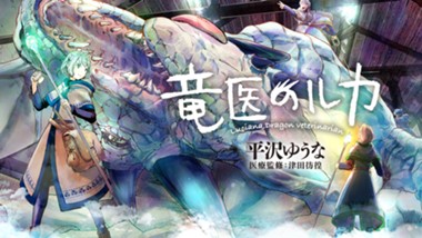 竜医のルカ