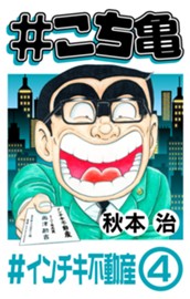 #こち亀 223 #インチキ不動産‐4 のサムネイル